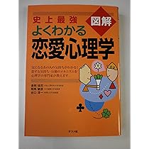 史上最強図解 よくわかる恋愛心理学 | 金政 祐司, 相馬 敏彦, 谷口